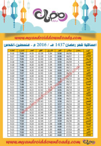 امساكية رمضان 2016 القدس فلسطين تقويم رمضان 1437 Ramadan Imsakia 2016 AL Quds Palestine Amsakah Ramadan 2016 AL Quds Palestine