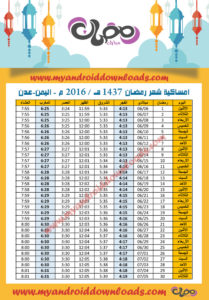 امساكية رمضان 2016 عدن اليمن تقويم رمضان 1437 Ramadan Imsakia 2016 Aden Yemen Amsakah Ramadan 2016 Aden Yémen