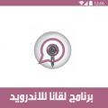تحميل برنامج لقانا للاندرويد Lgana مجانا دردشة صوتية