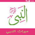 تحميل برنامج ميراث النبي للاندرويد ميراث الرسول ثواب العمل الصالح