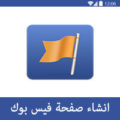انشاء صفحة فيس بوك جديدة بالعربي Facebook Page Create بالصور