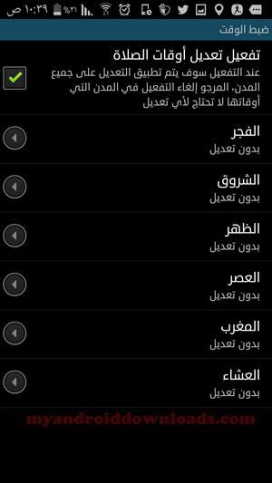 تحميل برنامج صلاتك للاندرويد - تعديل اوقات الصلاة يدوياً في برنامج مواقيت الصلاة - تحميل برنامج الاذان للاندرويد