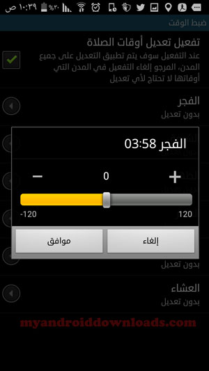تحميل برنامج صلاتك للاندرويد - تعديل دقائق موعد صلاة الفجر في برنامج صلاتك للجوال - تحميل برنامج اوقات الصلاة للاندرويد 