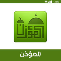 المؤذن - افضل برنامج لمواقيت الصلاة للاندرويد بشهادة المستخدمين