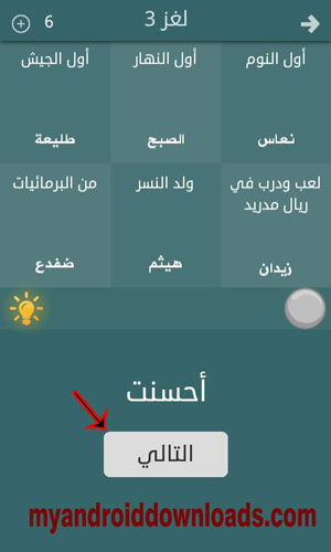  نضغط على التالي للانتقال الى اللغز التالي -تنزيل لعبة فطحل العرب مجانا