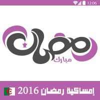 امساكية رمضان 2016 الجزائر