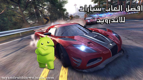 افضل لعبة سيارات للاندرويد العاب سباق السيارات العاب دراجات 2017 مجانا