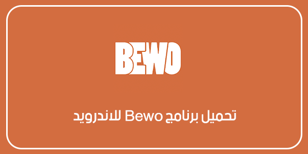 تحميل برنامج Bewo للاندرويد