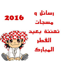 موعد صلاة العيد 2016 ، وقت صلاة عيد الفطر المبارك 2016 