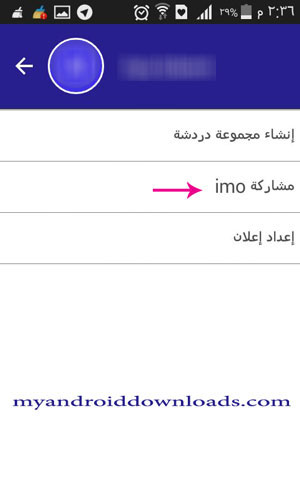 مشاركة برنامج ايمو بين الاصدقاء بكل سهولة - ايمو للمكالمات المجانية 