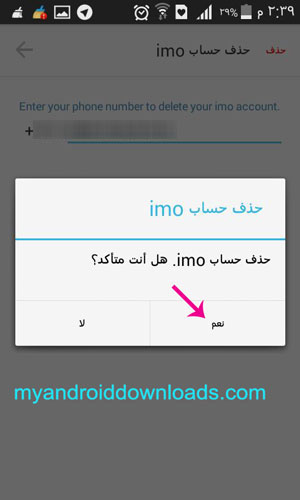 بالنقر على " نعم " يتم حذف حسابك في ايمو بشكل نهائي