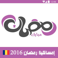 امساكية رمضان 2016 بوخارست رومانيا تقويم رمضان 1437 Ramadan Imsakia Bucharest Romania Amsakah Ramadan 2016 Bucharest, Romania | Amsakah Ramadan 2016 Bucarest, Roumanie | Amsakah Ramadan 2016 București, România Fasting hours in Bucharest, Romania | Heures de jeûne à Bucarest, Roumanie | Ore de repaus alimentar din București, România