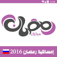 امساكية رمضان 2016 موسكو روسيا تقويم رمضان 1437 Ramadan Imsakia Moscow Russia Amsakah Ramadan 2016 Moscow Russia | Amsakah Ramadan 2016 Moscou Russie | Amsakah Рамадана 2016 Москва Россия Fasting hours in Moscow, Russia | Heures de jeûne à Moscou, Russie | Разгрузочные часов в Москве, Россия