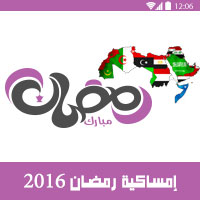امساكية رمضان 2016 للدول العربية