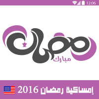 امساكية رمضان 2016 دالاس