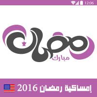 امساكية رمضان 2016 فلوريدا امريكا تقويم رمضان 1437 Amsakah Ramadan 2016 Florida America | Amsakah Ramadan 2016 Florida Amérique Fasting hours Florida America | Jeûne heures Florida Amérique