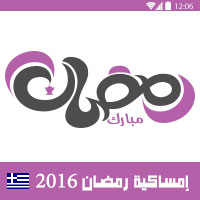 امساكية رمضان 2016 اثينا