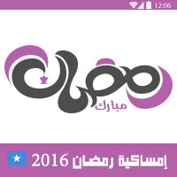 امساكية رمضان 2016 باربرا الصومال تقويم رمضان 1437 Amsakah Ramadan 2016 Barbara Somal | Amsakah Ramadan 2016 Barbara Somalie Fasting hours in the Barbara Somal | Heures de jeûne dans la Barbara Somalie