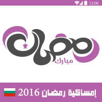 امساكية رمضان 2016 صوفيا بلغاريا تقويم رمضان 1437 Amsakah Ramadan 2016 Sofia Bulgaria | Amsakah Ramadan 2016 Sofia Bulgarie Fasting hours in the Sofia Bulgaria | Heures de jeûne dans la Sofia Bulgarie