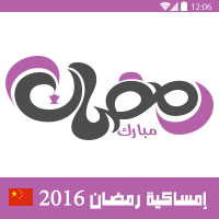 امساكية رمضان 2016 بكين