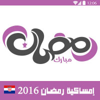 امساكية رمضان 2016 زغرب كرواتيا تقويم رمضان 1437 Amsakah Ramadan 2016 Zagreb Croatia | Amsakah Ramadan 2016 Zagreb Croatie Fasting hours in the Zagreb Croatia | Heures de jeûne dans la Zagreb Croatie