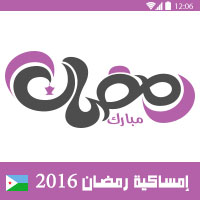 امساكية رمضان 2016 جيبوتي