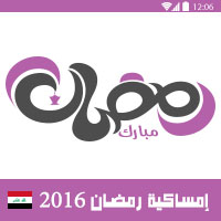 امساكية رمضان 2016 الكوفة العراق تقويم رمضان 1437 Ramadan Imsakia 2016 Kufa Iraq Amsakah Ramadan 2016 Kufa Irak