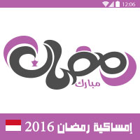 امساكية رمضان 2016 جاكرتا