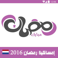 امساكية رمضان 2016 امستردام هولندا تقويم رمضان 1437 Ramadan Imsakia Amsterdam netherlands | Amsakah Ramadan 2016 Amsterdam, Netherlands - Holland | Amsakah Ramadan 2016 Amsterdam, Netherlands - Holland | Amsakah Ramadan 2016 Amsterdam, Nederland Fasting hours in Amsterdam, Netherlands - Holland | Heures à jeun à Amsterdam, Pays-Bas - Hollande | Vasten uur in Amsterdam, Nederland