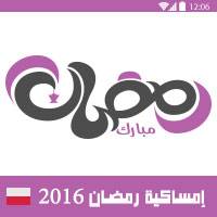 امساكية رمضان 2016 وارسو