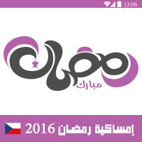 امساكية رمضان 2016 براغ التشيك تقويم رمضان 1437 Amsakah Ramadan 2016 Prague Czech | Amsakah Ramadan 2016 Prague Tchèque Fasting hours in the Prague Czech | Heures de jeûne dans la Prague Tchèque