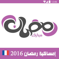 امساكية رمضان 2016 باريس