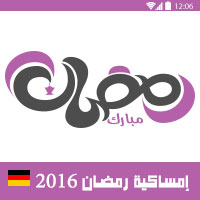 امساكية رمضان 2016 فرانكفورت المانيا تقويم رمضان 1437