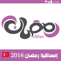 امساكية رمضان 2016 تركيا Turkey Ramadan Imsakia بتوقيت كل المدن