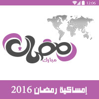 Ramadan 2016 Calendar Fasting hours Pray times world countries امساكية رمضان كل دول العالم