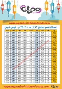 امساكية رمضان 2016 قابس تونس تقويم رمضان 1437 Ramadan Imsakia 2016 Gabes Tunisia Amsakah Ramadan 2016 Gabes Tunisie