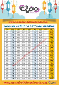 امساكية رمضان 2016 سوسة تونس تقويم رمضان 1437 Ramadan Imsakia 2016 sousse Tunisia Amsakah Ramadan 2016 sousse Tunisie