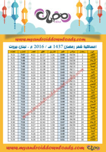 امساكية رمضان 2016 بيروت لبنان تقويم رمضان 1437 Ramadan Imsakia 2016 Beirut Lebanon Amsakah Ramadan 2016 Beirut Lebanon | Amsakah Ramadan 2016 Beyrouth Liban Fasting hours in Beirut, Lebanon | Heures de jeûne à Beyrouth, Liban