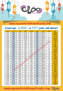 امساكية رمضان 2016 مصراته ليبيا تقويم رمضان 1437 Ramadan Imsakia 2016 Misurata Libya Amsakah Ramadan 2016 Misurata Libye Misurata , Libya Fasting Hours – Libya | Misurata , Heures Libye jeûne Fasting hours in Libya – Misurata | Heures de jeûne en Libye