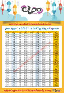 امساكية رمضان 2016 حمص سوريا تقويم رمضان 1437 Ramadan Imsakia 2016 Homs Syria Amsakah Ramadan 2016 Homs, Syria | Amsakah Ramadan 2016 Homs, en Syrie Fasting hours in Homs, Syria | Heures de jeûne à Homs, en Syrie