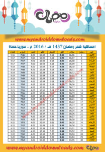 امساكية رمضان 2016 حماه سوريا تقويم رمضان 1437 Ramadan Imsakia 2016 Hama Syria Amsakah Ramadan 2016 Hama, en Syrie | Amsakah Ramadan 2016 Hama, Syria Heures de jeûne à Hama, en Syrie | Fasting hours in Hama, Syria