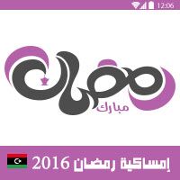 امساكية رمضان 2016 ليبيا