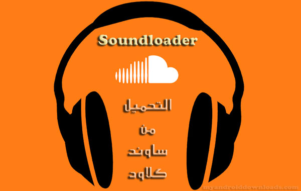 التحميل من ساوند كلاود للاندرويد