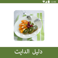 برنامج دليل الدايت