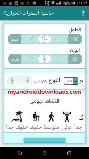 حاسبة السعرات الحرارية لجسم الانسان من خلال برنامج دليل الدايت