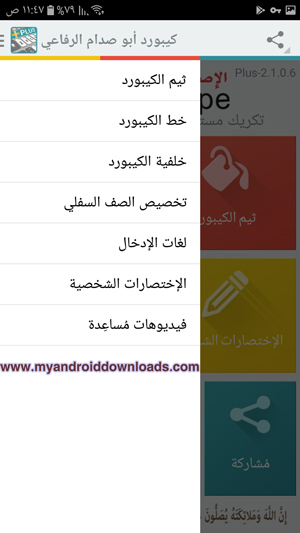 قائمة الاعدادات الخاصة بالبرنامج لتسهيل الوصول الى المهام الاخرى من خلال كيبورد ابو صدام الرفاعي
