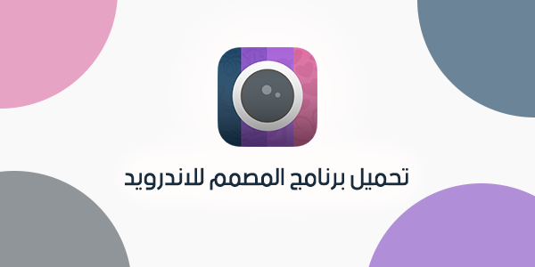 تحميل برنامج المصمم للاندرويد الكتابة على الصور عربي مجانا 2020