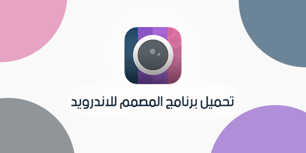 تحميل برنامج المصمم للاندرويد