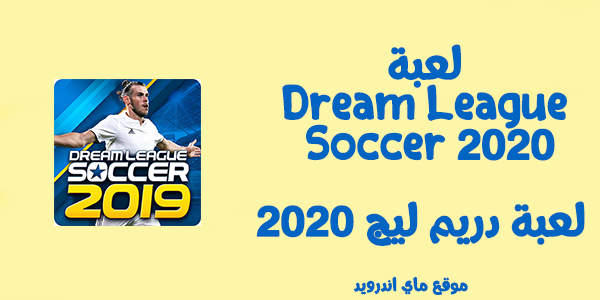 تحميل لعبة دريم ليج للاندرويد Dream League Soccer 2020 العاب كورة