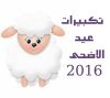 تكبيرات موعد صلاة العيد 2016 - وقت صلاة عيد الاضحى 2016